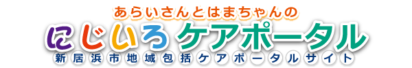 あらいさんとはまちゃんのにじいろケアポータルー新居浜市地域包括ケアポータルサイトー