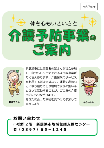 介護予防・日常生活支援について | あらいさんとはまちゃんのにじいろ